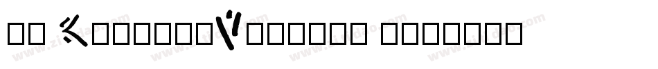 小白 RegularVersion 1字体转换
